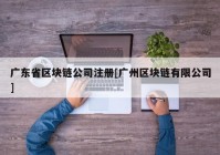 广东省区块链公司注册[广州区块链有限公司]