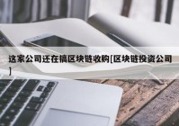 这家公司还在搞区块链收购[区块链投资公司]