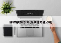 区块链取证公司[区块链交易公司]